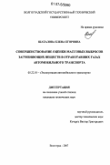 Шаталова, Елена Егоровна. Совершенствование оценки массовых выбросов загрязняющих веществ в отработавших газах автомобильного транспорта: дис. кандидат технических наук: 05.22.10 - Эксплуатация автомобильного транспорта. Волгоград. 2007. 158 с.