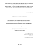 Идрисова Розалия Гильфановна. Совершенствование оценки тяжести состояния и прогнозирования исходов у критически больных недоношенных новорожденных на основе шкалы nSOFA: дис. кандидат наук: 00.00.00 - Другие cпециальности. «Санкт-Петербургский государственный педиатрический медицинский университет» Министерства здравоохранения Российской Федерации. 2026. 111 с.