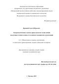 Яроцкий Сергей Юрьевич. Совершенствование оценки управленческих компетенций заведующих клиническими отделениями медицинских организаций: дис. кандидат наук: 00.00.00 - Другие cпециальности. ФГАОУ ВО «Российский университет дружбы народов». 2023. 153 с.