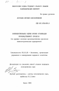 Луговцев, Евгений Константинович. Совершенствование оценки уровня организации производственного процесса (на примере основных производственных процессов машиностроительных предприятий): дис. кандидат экономических наук: 08.00.05 - Экономика и управление народным хозяйством: теория управления экономическими системами; макроэкономика; экономика, организация и управление предприятиями, отраслями, комплексами; управление инновациями; региональная экономика; логистика; экономика труда. Минск. 1983. 212 с.