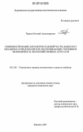 Тарасов, Евгений Александрович. Совершенствование параметров ходовой части, навесного механизма и предохранителя, обеспечивающих топливную экономичность лесохозяйственных агрегатов: дис. кандидат технических наук: 05.21.01 - Технология и машины лесозаготовок и лесного хозяйства. Воронеж. 2007. 187 с.