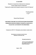 Фисенко, Борис Викторович. Совершенствование параметров противоэрозионных инженерно-мелиоративных рубежей на водосборах малых рек Саратовского правобережья: дис. кандидат технических наук: 06.01.02 - Мелиорация, рекультивация и охрана земель. Саратов. 2006. 214 с.