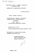 Минчук, Виталий Сергеевич. Совершенствование партийного руководства промышленностью в условиях развитого социализма 1966-1975 гг. (На материалах Куйбышевской области): дис. кандидат исторических наук: 07.00.01 - История Коммунистической партии Советского Союза. Куйбышев. 1984. 231 с.