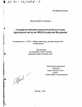 Мешков, Юрий Алексеевич. Совершенствование педагогической культуры преподавателей вузов МВД Российской Федерации: дис. кандидат педагогических наук: 13.00.01 - Общая педагогика, история педагогики и образования. Москва. 2001. 213 с.