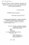Стасиневич, Светлана Анатолиевна. Совершенствование перспективного и текущего планирования производства продукции пищевой промышленности: дис. кандидат экономических наук: 08.00.05 - Экономика и управление народным хозяйством: теория управления экономическими системами; макроэкономика; экономика, организация и управление предприятиями, отраслями, комплексами; управление инновациями; региональная экономика; логистика; экономика труда. Киев. 1984. 300 с.
