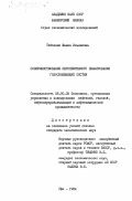 Табачник, Фаина Ильинична. Совершенствование перспективного планирования газоснабжающих систем: дис. кандидат экономических наук: 08.00.05 - Экономика и управление народным хозяйством: теория управления экономическими системами; макроэкономика; экономика, организация и управление предприятиями, отраслями, комплексами; управление инновациями; региональная экономика; логистика; экономика труда. Уфа. 1984. 259 с.