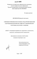 Евглевский, Дмитрий Анатольевич. Совершенствование питательных сред для выращивания и изучения биологических свойств стафилококков и получения анатоксин-вакцины: дис. кандидат ветеринарных наук: 16.00.03 - Ветеринарная эпизоотология, микология с микотоксикологией и иммунология. Курск. 2007. 119 с.