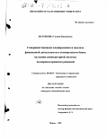Полушкина, Галина Кирьяновна. Совершенствование планирования и анализа финансовой деятельности в коммерческом банке на основе компьютерной системы поддержки принятия решений: дис. кандидат экономических наук: 08.00.05 - Экономика и управление народным хозяйством: теория управления экономическими системами; макроэкономика; экономика, организация и управление предприятиями, отраслями, комплексами; управление инновациями; региональная экономика; логистика; экономика труда. Пермь. 1998. 150 с.