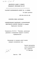 Волокитина, Любовь Анатольевна. Совершенствование планирования и калькулирования себестоимости фосфатной продукции (на примере Каратауского бассейна): дис. кандидат экономических наук: 08.00.05 - Экономика и управление народным хозяйством: теория управления экономическими системами; макроэкономика; экономика, организация и управление предприятиями, отраслями, комплексами; управление инновациями; региональная экономика; логистика; экономика труда. Алма-Ата. 1982. 155 с.