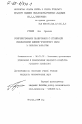 Гришин, Лев Юрьевич. Совершенствование планирования и организации использования машинно-тракторного парка в сельском хозяйстве: дис. кандидат экономических наук: 08.00.05 - Экономика и управление народным хозяйством: теория управления экономическими системами; макроэкономика; экономика, организация и управление предприятиями, отраслями, комплексами; управление инновациями; региональная экономика; логистика; экономика труда. Москва. 1984. 234 с.