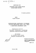 Валов, Андрей Игоревич. Совершенствование планирования и организации заготовок дикорастущих плодов, ягод, грибов и лекарственно-технического сырья: дис. кандидат экономических наук: 08.00.25 - Экономика, планирование и организация управления непроизводственной сферой. Москва. 1984. 205 с.