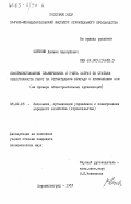 Цейтлин, Даниил Адольфович. Совершенствование планирования и учета затрат по статьям себестоимости работ на строительную бригаду с применением ЭВМ (на примере общестроительных организаций): дис. кандидат экономических наук: 08.00.05 - Экономика и управление народным хозяйством: теория управления экономическими системами; макроэкономика; экономика, организация и управление предприятиями, отраслями, комплексами; управление инновациями; региональная экономика; логистика; экономика труда. Ворошиловград. 1983. 203 с.