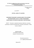 Кетова, Алина Руслановна. Совершенствование планирования и управления предприятиями АПК на основе повышения эффективности информационного обеспечения: дис. кандидат экономических наук: 08.00.05 - Экономика и управление народным хозяйством: теория управления экономическими системами; макроэкономика; экономика, организация и управление предприятиями, отраслями, комплексами; управление инновациями; региональная экономика; логистика; экономика труда. Нальчик. 2011. 164 с.