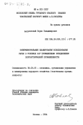 Затуловский, Борис Владимирович. Совершенствование планирования использования сырья в условиях АСУ промышленным объединением хлопчатобумажной промышленности: дис. кандидат экономических наук: 08.00.05 - Экономика и управление народным хозяйством: теория управления экономическими системами; макроэкономика; экономика, организация и управление предприятиями, отраслями, комплексами; управление инновациями; региональная экономика; логистика; экономика труда. Москва. 1984. 235 с.