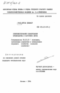 Раад, Мусса Джафаар. Совершенствование планирования производства и заготовок зерна: дис. кандидат экономических наук: 08.00.05 - Экономика и управление народным хозяйством: теория управления экономическими системами; макроэкономика; экономика, организация и управление предприятиями, отраслями, комплексами; управление инновациями; региональная экономика; логистика; экономика труда. Москва. 1984. 146 с.