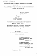Калинкина, Галина Евгеньевна. Совершенствование планирования производственной мощности литейных цехов: дис. кандидат экономических наук: 08.00.05 - Экономика и управление народным хозяйством: теория управления экономическими системами; макроэкономика; экономика, организация и управление предприятиями, отраслями, комплексами; управление инновациями; региональная экономика; логистика; экономика труда. Свердловск. 1984. 183 с.