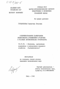 Гордановская, Валентина Петровна. Совершенствование планирования себестоимости промышленной продукции в условиях интенсификации производства: дис. кандидат экономических наук: 08.00.05 - Экономика и управление народным хозяйством: теория управления экономическими системами; макроэкономика; экономика, организация и управление предприятиями, отраслями, комплексами; управление инновациями; региональная экономика; логистика; экономика труда. Киев. 1984. 142 с.