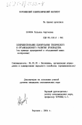 Попова, Татьяна Сергеевна. Совершенствование планирования технического и организационного развития производства (на примере предприятий и объединений машиностроения): дис. кандидат экономических наук: 08.00.05 - Экономика и управление народным хозяйством: теория управления экономическими системами; макроэкономика; экономика, организация и управление предприятиями, отраслями, комплексами; управление инновациями; региональная экономика; логистика; экономика труда. Воронеж. 1984. 277 с.