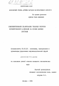 Арипов, Соли Алимович. Совершенствование планирования товарных ресурсов потребительской кооперации на основе целевых программ: дис. кандидат экономических наук: 08.00.25 - Экономика, планирование и организация управления непроизводственной сферой. Москва. 1985. 292 с.
