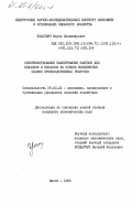 Уласевич, Мария Владимировна. Совершенствование планирования закупок для колхозов и совхозов на основе комплексной оценки производственных ресурсов: дис. кандидат экономических наук: 08.00.22 - Экономика, планирование и организация управления сельским хозяйством. Минск. 1985. 174 с.