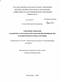 Руднева, Виктория Владимировна. Совершенствование плазмометаллургической технологии производства нанопорошков карбида кремния: дис. доктор технических наук: 05.16.06 - Порошковая металлургия и композиционные материалы. Новокузнецк. 2009. 355 с.