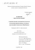 Жолинский, Николай Михайлович. Совершенствование почвозащитной технологии возделывания яровой пшеницы в склоновых агроландшафтах Саратовского Правобережья: дис. кандидат сельскохозяйственных наук: 06.01.01 - Общее земледелие. Саратов. 2001. 169 с.