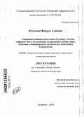 Юсупова, Фируза Алиевна. Совершенствование подготовки будущего учителя информатики к оптимизации содержания и выбору форм обучения в общеобразовательной школе Республики Таджикистан: дис. кандидат педагогических наук: 13.00.01 - Общая педагогика, история педагогики и образования. Душанбе. 2013. 183 с.