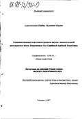Канбар, Мухаммед Кассим. Совершенствование подготовки курсантов ввузов к воспитательной деятельности в частях Вооруженных сил Сирийской Арабской Республики: дис. кандидат педагогических наук: 13.00.01 - Общая педагогика, история педагогики и образования. Москва. 1997. 178 с.