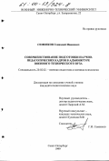 Семенков, Геннадий Иванович. Совершенствование подготовки научно-педагогических кадров в адъюнктуре военного технического вуза: дис. кандидат педагогических наук: 20.02.02 - Военная педагогика и военная психология. Санкт-Петербург. 1999. 291 с.