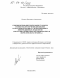 Кузьмин, Константин Анатольевич. Совершенствование подготовки студентов техникума при изучении дисциплин математического цикла с использованием информационных технологий: Для группы специальностей "Информатика и вычислительная техника": дис. кандидат педагогических наук: 13.00.02 - Теория и методика обучения и воспитания (по областям и уровням образования). Москва. 2003. 172 с.