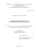 Макарова Наталия Константиновна. Совершенствование подготовки управленческих кадров здравоохранения: дис. кандидат наук: 00.00.00 - Другие cпециальности. ФГБОУ ВО «Нижегородский государственный технический университет им. Р.Е. Алексеева». 2025. 191 с.