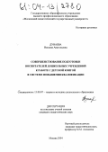 Дунаева, Наталия Анатольевна. Совершенствование подготовки воспитателей дошкольных учреждений к работе с детской книгой в системе повышения квалификации: дис. кандидат педагогических наук: 13.00.07 - Теория и методика дошкольного образования. Москва. 2004. 189 с.