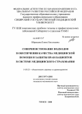 Образцова, Елена Николаевна. Совершенствование подходов в обеспечении качества медицинской помощи и защиты прав пациентов в системе медицинского страхования: дис. кандидат медицинских наук: 14.00.33 - Общественное здоровье и здравоохранение. Новокузнецк. 2008. 163 с.