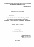 Алексеев, Антон Борисович. Совершенствование показателей дизелей грузовых автомобилей выбором камеры сгорания и оптимизацией топливной аппаратуры: дис. кандидат технических наук: 05.04.02 - Тепловые двигатели. Москва. 2010. 177 с.