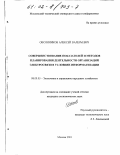 Овсянников, Алексей Валериевич. Совершенствование показателей и методов планирования деятельности организаций электросвязи в условиях информатизации: дис. кандидат экономических наук: 08.00.05 - Экономика и управление народным хозяйством: теория управления экономическими системами; макроэкономика; экономика, организация и управление предприятиями, отраслями, комплексами; управление инновациями; региональная экономика; логистика; экономика труда. Москва. 2001. 164 с.
