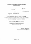 Кулманаков, Сергей Сергеевич. Совершенствование показателей транспортного дизеля при использовании кислородсодержащих топлив: дис. кандидат технических наук: 05.04.02 - Тепловые двигатели. Барнаул. 2013. 116 с.