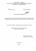 Музыка, Михаил Михайлович. Совершенствование полупроводниковых преобразователей с трансформаторами с вращающимися магнитными полями в судовых электротехнических системах: дис. кандидат технических наук: 05.09.03 - Электротехнические комплексы и системы. Северодвинск. 2008. 246 с.