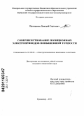 Прохоренко, Дмитрий Сергеевич. Совершенствование позиционных электроприводов повышенной точности: дис. кандидат технических наук: 05.09.03 - Электротехнические комплексы и системы. Краснодар. 2011. 209 с.