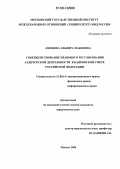 Аминова, Эльвира Маиловна. Совершенствование правового регулирования аудиторской деятельности в банковской сфере Российской Федерации: дис. кандидат юридических наук: 12.00.14 - Административное право, финансовое право, информационное право. Москва. 2006. 212 с.