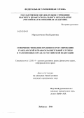 Мирошниченко, Яна Вадимовна. Совершенствование правового регулирования гражданской и правоохранительной службы в таможенных органах Российской Федерации: дис. кандидат юридических наук: 12.00.14 - Административное право, финансовое право, информационное право. Люберцы. 2011. 251 с.