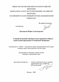 Григорьева, Мария Александровна. Совершенствование правового регулирования оборота алкогольной продукции в Российской Федерации: дис. кандидат юридических наук: 12.00.03 - Гражданское право; предпринимательское право; семейное право; международное частное право. Москва. 2008. 198 с.