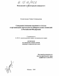 Кулиговская, Элина Геннадьевна. Совершенствование правового статуса и организации деятельности избирательных комиссий в Российской Федерации: дис. кандидат юридических наук: 12.00.02 - Конституционное право; муниципальное право. Москва. 2005. 220 с.