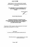 Косунова, Дарья Дмитриевна. Совершенствование правовой охраны средств индивидуализации в связи с принятием Части четвертой Гражданского кодекса Российской Федерации: дис. кандидат юридических наук: 12.00.03 - Гражданское право; предпринимательское право; семейное право; международное частное право. Москва. 2007. 211 с.