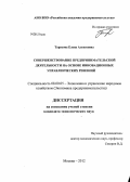 Тарасова, Елена Алексеевна. Совершенствование предпринимательской деятельности на основе инновационных управленческих решений: дис. кандидат экономических наук: 08.00.05 - Экономика и управление народным хозяйством: теория управления экономическими системами; макроэкономика; экономика, организация и управление предприятиями, отраслями, комплексами; управление инновациями; региональная экономика; логистика; экономика труда. Москва. 2012. 185 с.