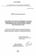 Сычев, Александр Владимирович. Совершенствование предпринимательской деятельности в государственном учебном заведении высшего профессионального образования России: дис. кандидат экономических наук: 08.00.05 - Экономика и управление народным хозяйством: теория управления экономическими системами; макроэкономика; экономика, организация и управление предприятиями, отраслями, комплексами; управление инновациями; региональная экономика; логистика; экономика труда. Москва. 2006. 183 с.