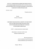 Ионова, Светлана Геннадьевна. Совершенствование пренатальной ультразвуковой диагностики врожденных пороков сердца с использованием комплексного подхода к эхокардиографии плода: дис. кандидат медицинских наук: 14.00.19 - Лучевая диагностика, лучевая терапия. Москва. 2005. 92 с.