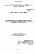 Гафаров, Флюр Самигуллович. Совершенствование приемов возделывания люцерны на семена в условиях южной лесостепи Республики Башкортостан: дис. кандидат сельскохозяйственных наук: 06.01.01 - Общее земледелие. Уфа. 2012. 201 с.