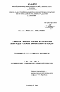 Макеева, Анжелика Николаевна. Совершенствование приемов возделывания винограда в условиях применения фунгицидов: дис. кандидат сельскохозяйственных наук: 06.01.07 - Плодоводство, виноградарство. Краснодар. 2006. 156 с.