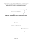 Биксалеев Андрей Андреевич. Совершенствование приграничной сети особо охраняемых природных территорий (на примере Забайкальского края): дис. кандидат наук: 00.00.00 - Другие cпециальности. ФГБУН Байкальский институт природопользования СО РАН. 2025. 160 с.