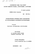 Любивая, Любовь Семеновна. Совершенствование применения метода самокалибровки при пространственной аналитической фототриангуляции: дис. кандидат технических наук: 05.24.02 - Аэрокосмические съемки, фотограмметрия, фототопография. Новосибирск. 1983. 193 с.